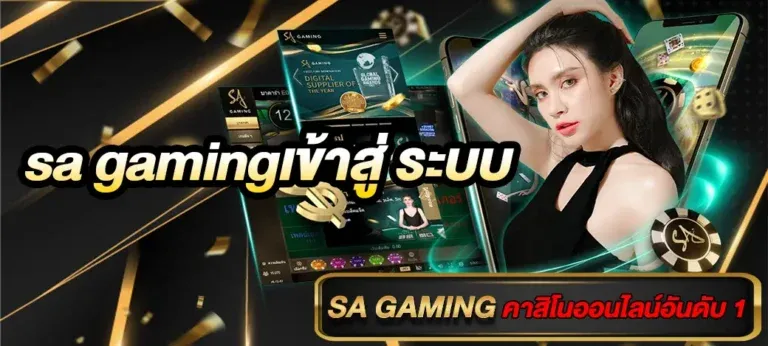 sa gaming เข้า สู่ ระบบ
